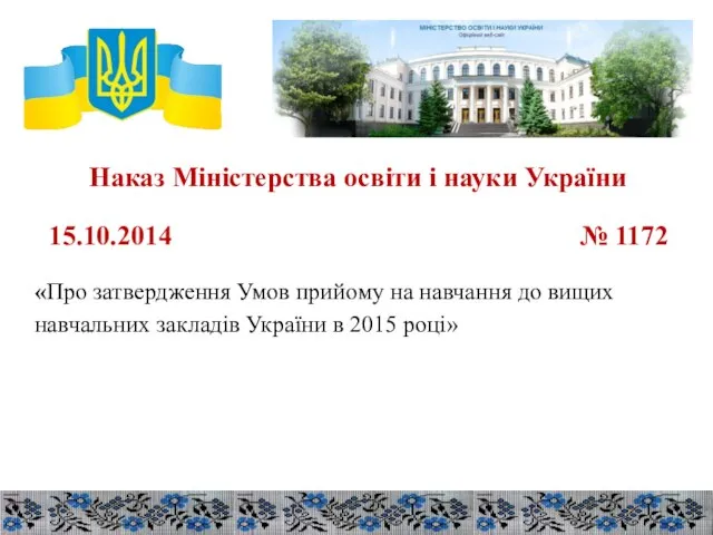 Наказ Міністерства освіти і науки України 15.10.2014 № 1172 «Про затвердження