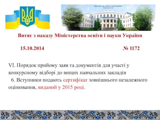 Витяг з наказу Міністерства освіти і науки України 15.10.2014 № 1172