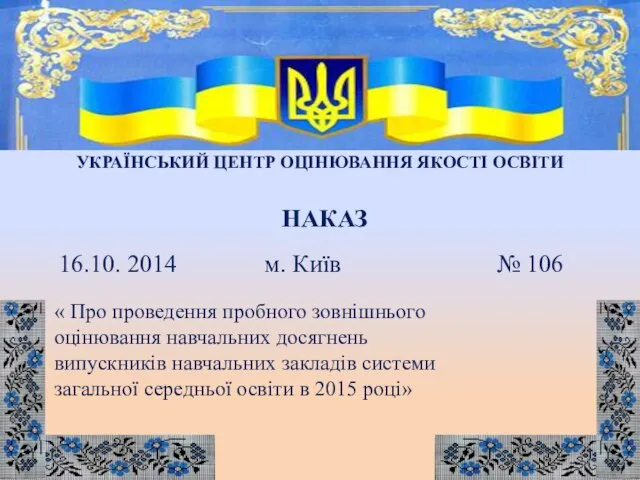 УКРАЇНСЬКИЙ ЦЕНТР ОЦІНЮВАННЯ ЯКОСТІ ОСВІТИ 16.10. 2014 м. Київ № 106