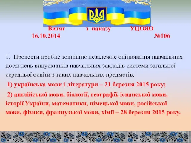 1. Провести пробне зовнішнє незалежне оцінювання навчальних досягнень випускників навчальних закладів