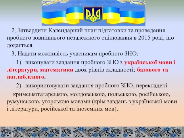 2. Затвердити Календарний план підготовки та проведення пробного зовнішнього незалежного оцінювання