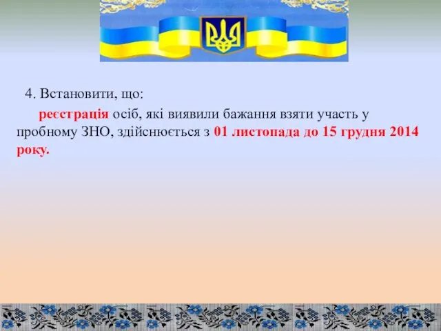 4. Встановити, що: реєстрація осіб, які виявили бажання взяти участь у