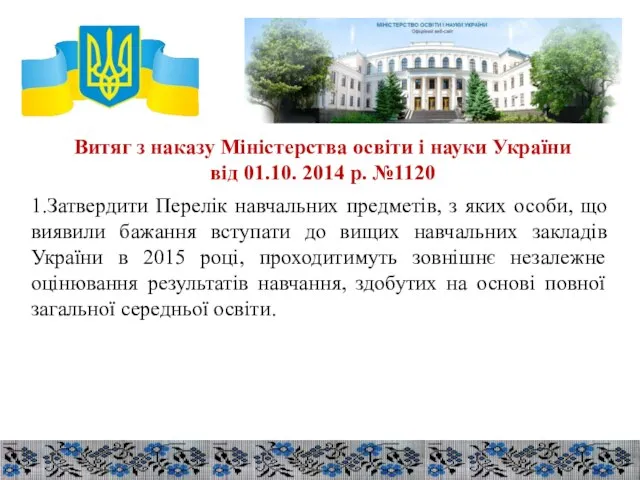 Витяг з наказу Міністерства освіти і науки України від 01.10. 2014