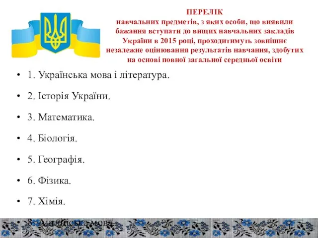 ПЕРЕЛІК навчальних предметів, з яких особи, що виявили бажання вступати до