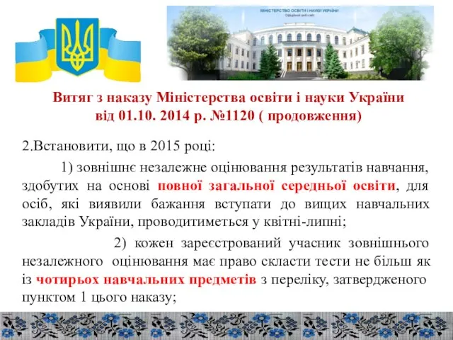 Витяг з наказу Міністерства освіти і науки України від 01.10. 2014