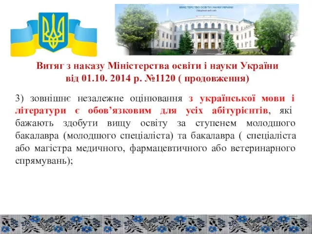 Витяг з наказу Міністерства освіти і науки України від 01.10. 2014