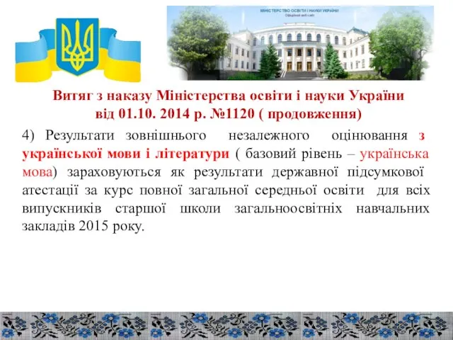 Витяг з наказу Міністерства освіти і науки України від 01.10. 2014