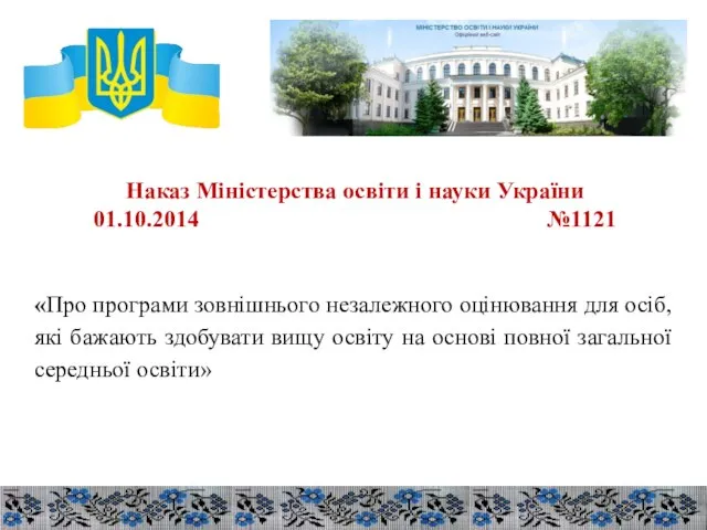 Наказ Міністерства освіти і науки України 01.10.2014 №1121 «Про програми зовнішнього