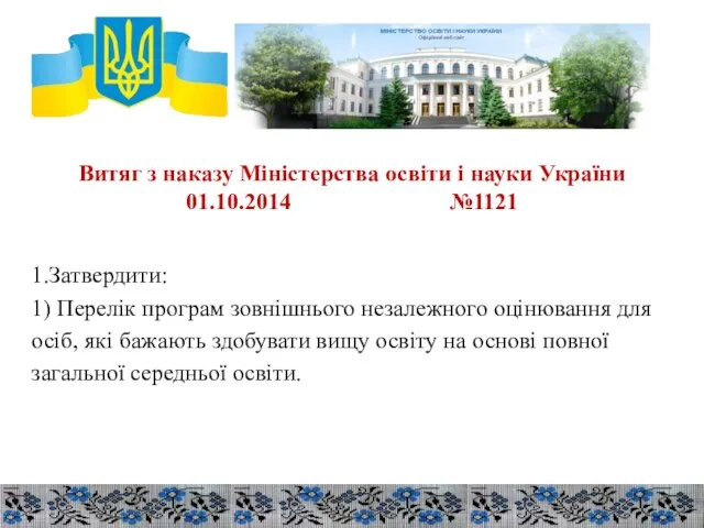 Витяг з наказу Міністерства освіти і науки України 01.10.2014 №1121 1.Затвердити: