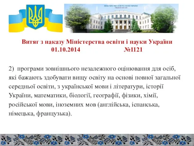 Витяг з наказу Міністерства освіти і науки України 01.10.2014 №1121 2)