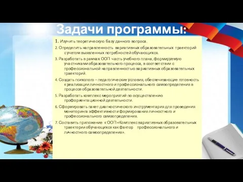 Задачи программы: 1. Изучить теоретическую базу данного вопроса. 2. Определить направленность