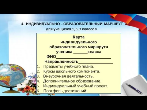 4. ИНДИВИДУАЛЬНО – ОБРАЗОВАТЕЛЬНЫЙ МАРШРУТ для учащихся 1, 5, 7 классов