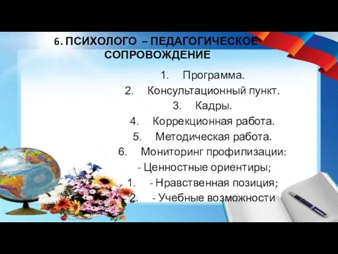 6. ПСИХОЛОГО – ПЕДАГОГИЧЕСКОЕ СОПРОВОЖДЕНИЕ Программа. Консультационный пункт. Кадры. Коррекционная работа.