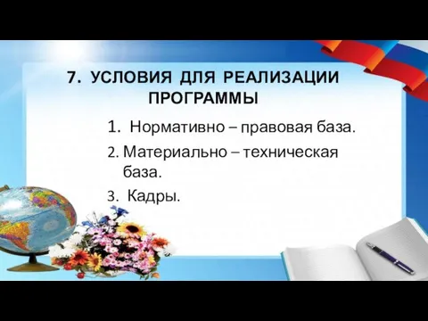 7. УСЛОВИЯ ДЛЯ РЕАЛИЗАЦИИ ПРОГРАММЫ 1. Нормативно – правовая база. 2.