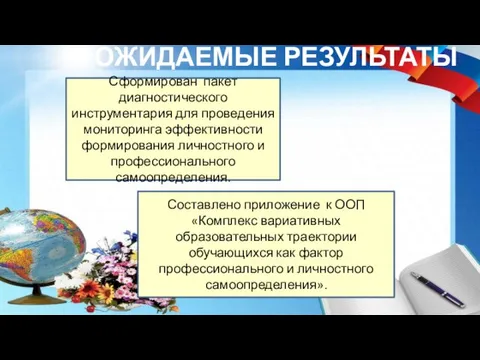 ОЖИДАЕМЫЕ РЕЗУЛЬТАТЫ Сформирован пакет диагностического инструментария для проведения мониторинга эффективности формирования