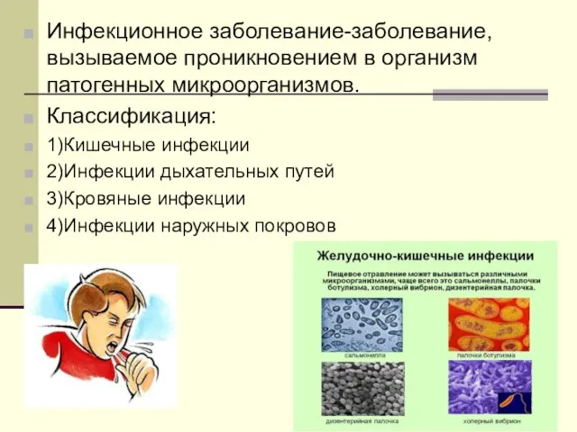 Инфекционное заболевание-заболевание, вызываемое проникновением в организм патогенных микроорганизмов. Классификация: 1)Кишечные инфекции