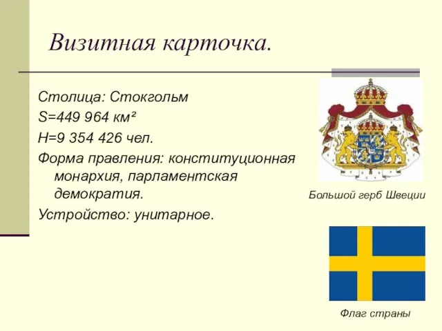 Визитная карточка. Столица: Стокгольм S=449 964 км² Н=9 354 426 чел.