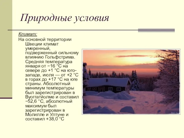 Природные условия Климат: На основной территории Швеции климат умеренный, подверженный сильному