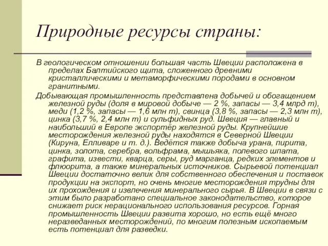 Природные ресурсы страны: В геологическом отношении большая часть Швеции расположена в