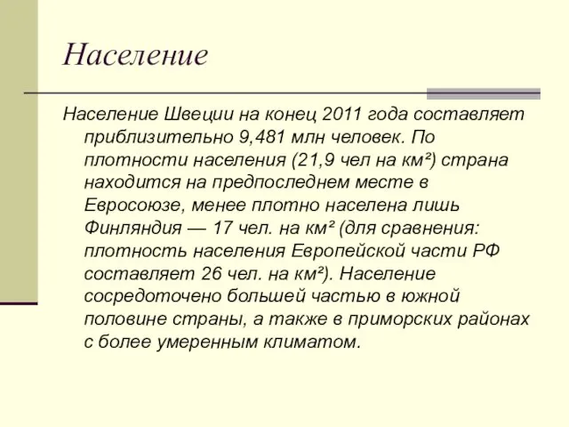 Население Население Швеции на конец 2011 года составляет приблизительно 9,481 млн