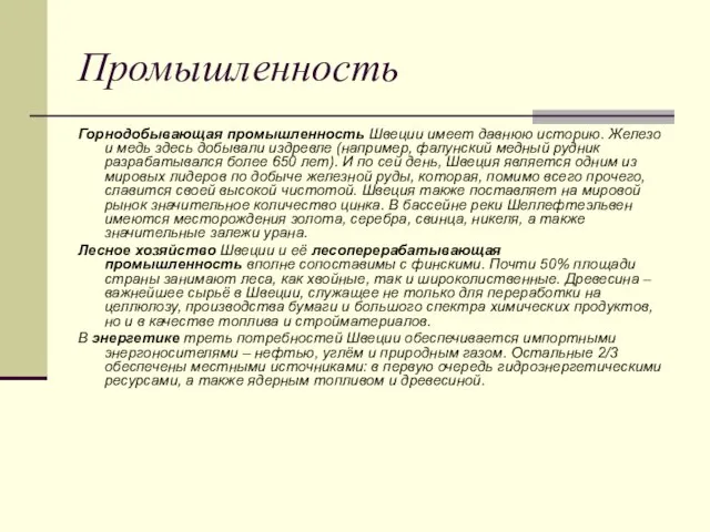 Промышленность Горнодобывающая промышленность Швеции имеет давнюю историю. Железо и медь здесь