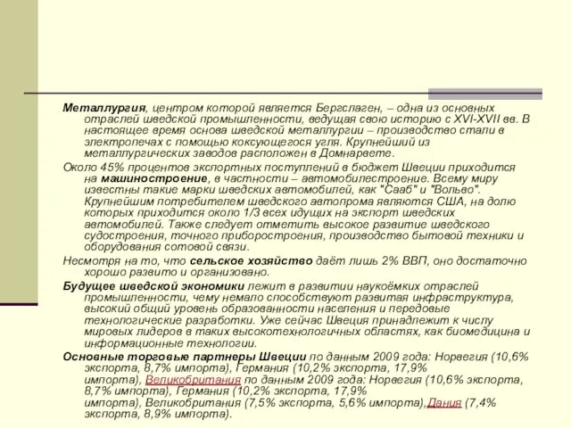 Металлургия, центром которой является Бергслаген, – одна из основных отраслей шведской