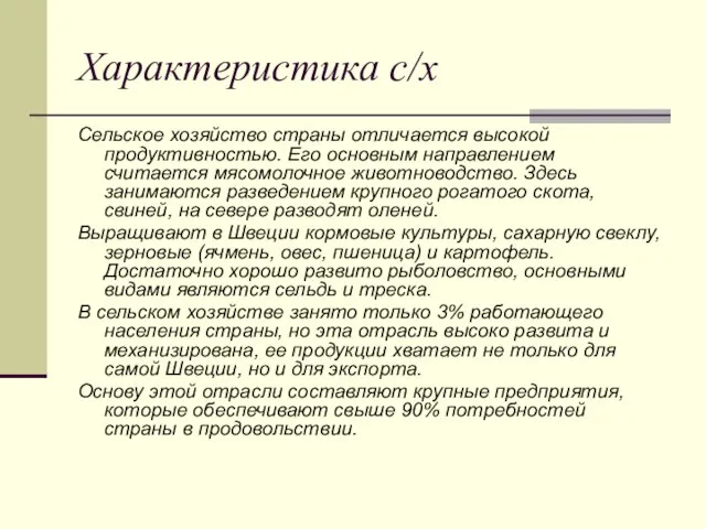 Характеристика с/х Сельское хозяйство страны отличается высокой продуктивностью. Его основным направлением