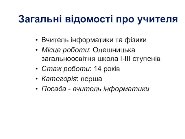 Загальні відомості про учителя Вчитель інформатики та фізики Місце роботи: Олешницька