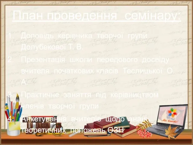 План проведення семінару: Доповідь керівника творчої групи Долубекової Т. В. Презентація