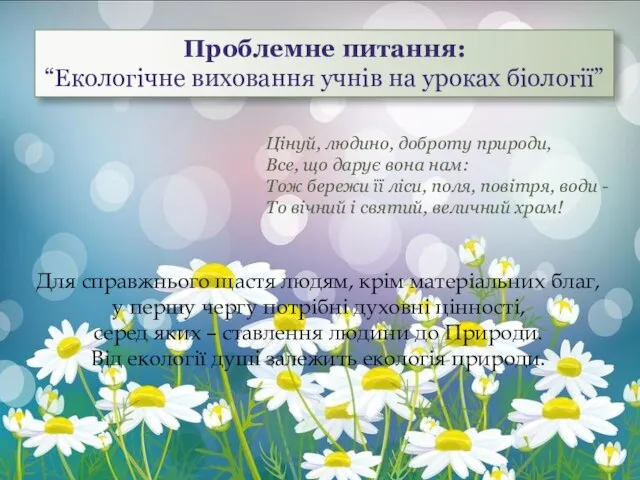 Проблемне питання: “Екологічне виховання учнів на уроках біології” Цінуй, людино, доброту