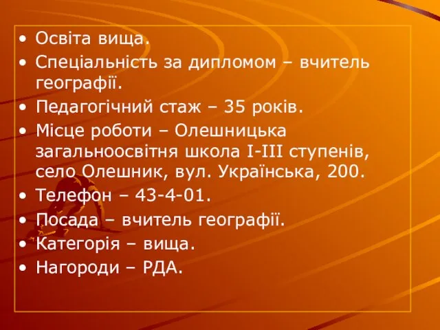 Освіта вища. Спеціальність за дипломом – вчитель географії. Педагогічний стаж –