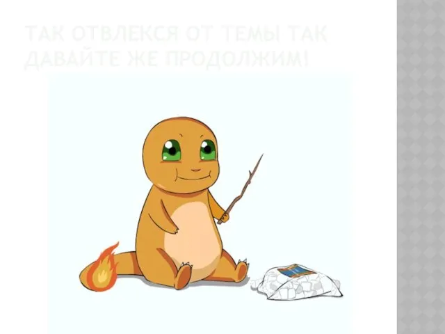 Так отвлекся от темы так давайте же продолжим!