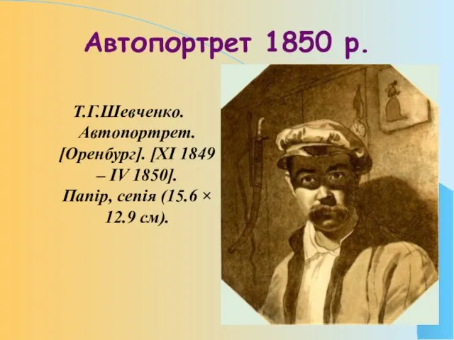 Автопортрет 1850 р. Т.Г.Шевченко. Автопортрет. [Оренбург]. [XI 1849 – IV 1850].