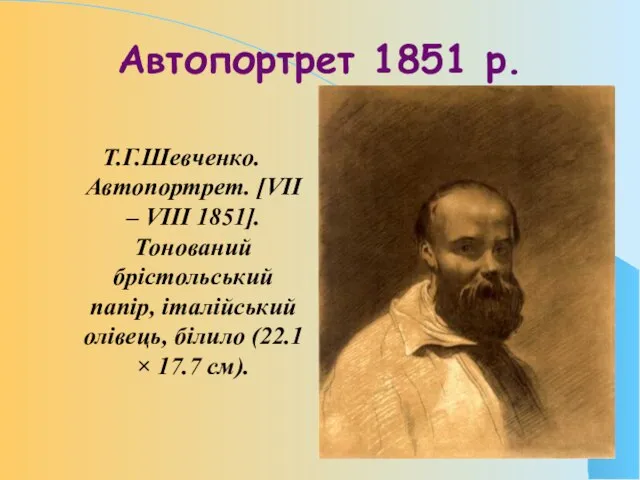 Автопортрет 1851 р. Т.Г.Шевченко. Автопортрет. [VII – VIII 1851]. Тонований брістольський