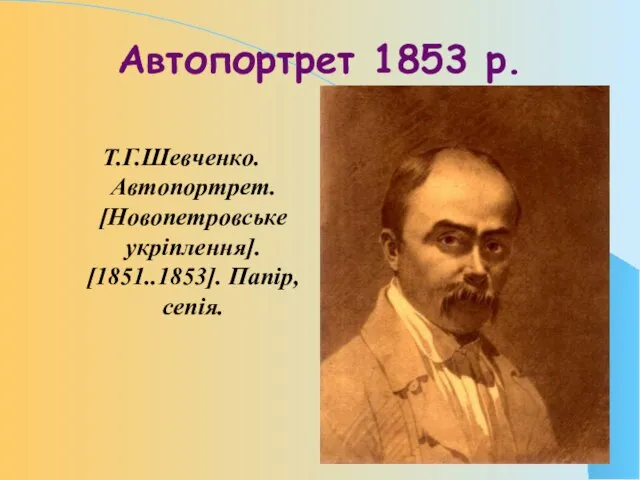 Автопортрет 1853 р. Т.Г.Шевченко. Автопортрет. [Новопетровське укріплення]. [1851..1853]. Папір, сепія.