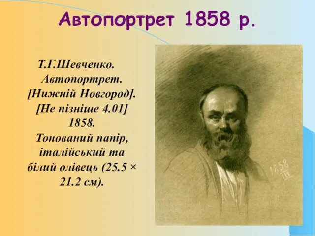 Автопортрет 1858 р. Т.Г.Шевченко. Автопортрет. [Нижній Новгород]. [Не пізніше 4.01] 1858.