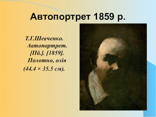 Автопортрет 1859 р. Т.Г.Шевченко. Автопортрет. [Пб.]. [1859]. Полотно, олія (44.4 × 35.5 см).