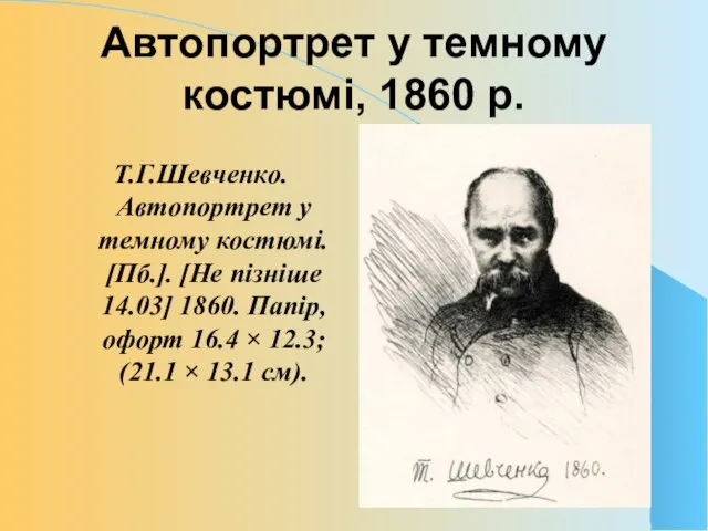 Автопортрет у темному костюмі, 1860 р. Т.Г.Шевченко. Автопортрет у темному костюмі.