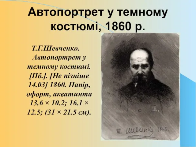 Автопортрет у темному костюмі, 1860 р. Т.Г.Шевченко. Автопортрет у темному костюмі.