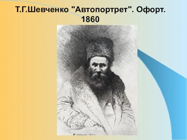 Т.Г.Шевченко "Автопортрет". Офорт. 1860