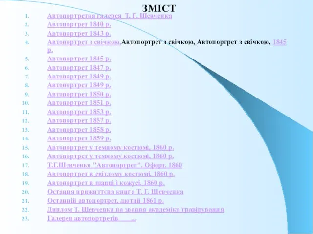 ЗМІСТ Автопортретна галерея Т. Г. Шевченка Автопортрет 1840 р. Автопортрет 1843