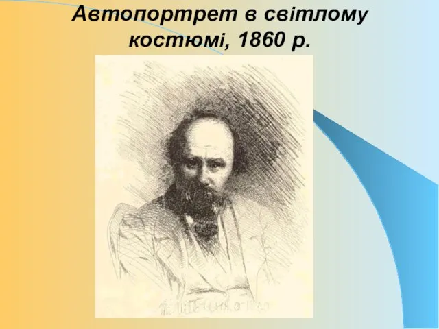 Автопортрет в світлому костюмі, 1860 р.