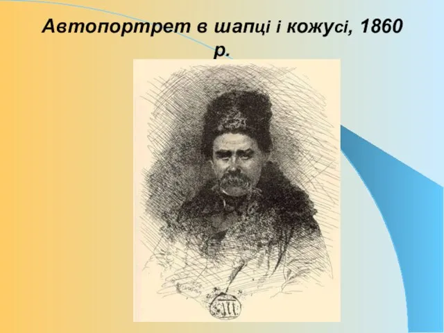 Автопортрет в шапці і кожусі, 1860 р.