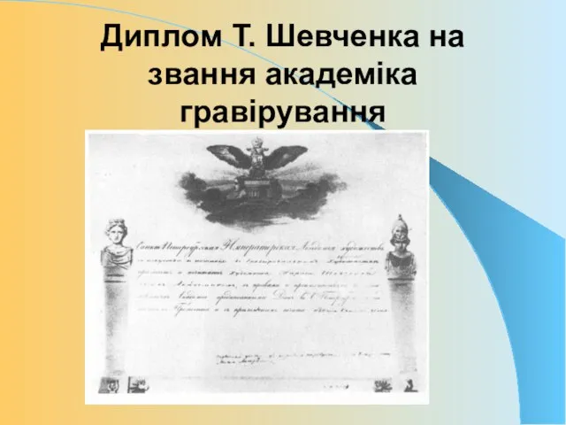 Диплом Т. Шевченка на звання академіка гравірування