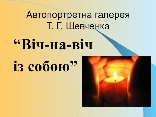 Автопортретна галерея Т. Г. Шевченка “Віч-на-віч із собою”