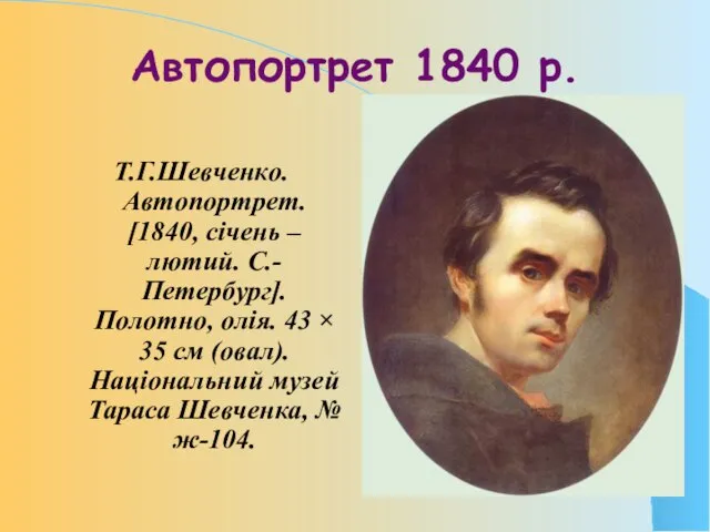 Автопортрет 1840 р. Т.Г.Шевченко. Автопортрет. [1840, січень – лютий. С.-Петербург]. Полотно,