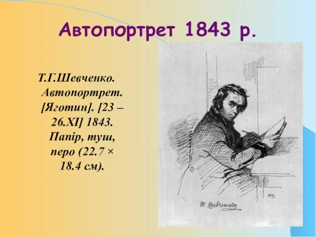 Автопортрет 1843 р. Т.Г.Шевченко. Автопортрет. [Яготин]. [23 – 26.XI] 1843. Папір,