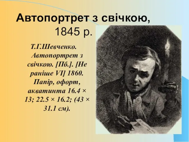 Автопортрет з свічкою, 1845 р. Т.Г.Шевченко. Автопортрет з свічкою. [Пб.]. [Не