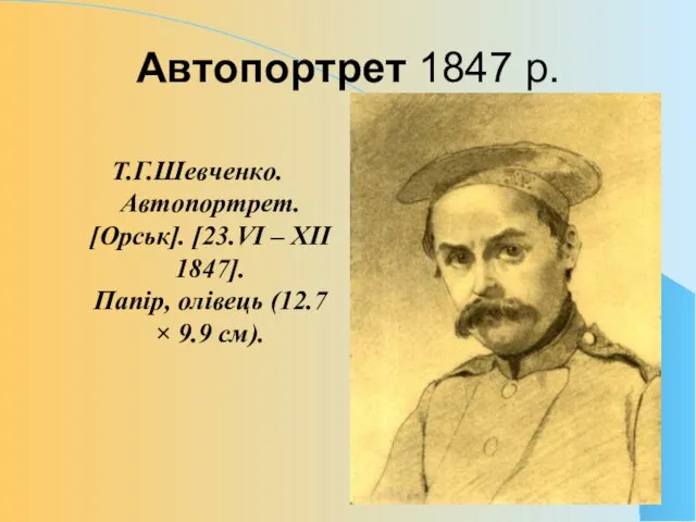 Автопортрет 1847 р. Т.Г.Шевченко. Автопортрет. [Орськ]. [23.VI – XII 1847]. Папір, олівець (12.7 × 9.9 см).