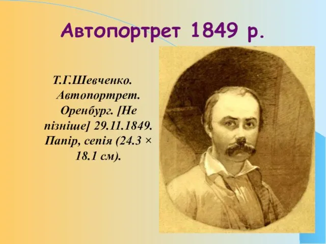 Автопортрет 1849 р. Т.Г.Шевченко. Автопортрет. Оренбург. [Не пізніше] 29.11.1849. Папір, сепія (24.3 × 18.1 см).